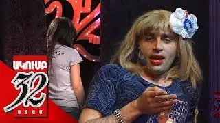 32 ATAM -  Sex poqr qaxaqum  ATV - Սեքս փոքր քաղաքում