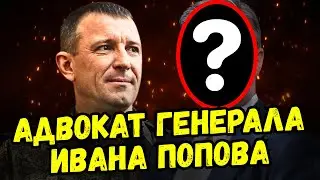 Кто защищает генерала Ивана Попова?
