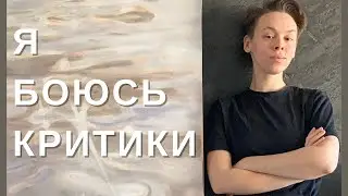 Я боюсь критики