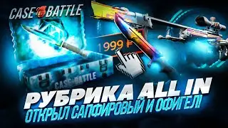 РУБРИКА ALL IN на КЕЙС БАТЛ ! ОТКРЫЛ САПФИРОВЫЙ КЕЙС и ОФИГЕЛ от ДРОПА на CASE BATTLE