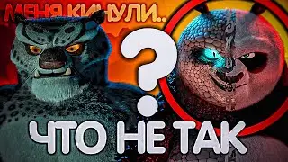 КУНГ ФУ ПАНДА 4 / ЧТО НЕ ТАК С МУЛЬТФИЛЬМОМ?