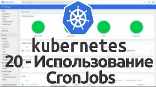 20 - Использование CronJobs в Kubernetes