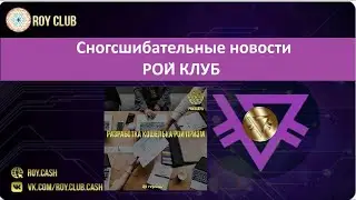 Важные новости Рой клуба в одном месте.