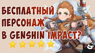 БЕСПЛАТНЫЙ ЛЕГЕНДАРНЫЙ ПЕРСОНАЖ В GENSHIN IMPACT | ЭЛОЙ КРИО ЛУЧНИЦА ОБНОВЛЕНИЕ 2.1 GENSHIN IMPACT