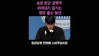 4성 장군 김병주 귀싸대기 갈기는 병장 출신 청년