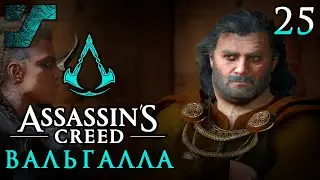 Assassin's Creed Valhalla / Вальгалла ᛟ Прохождение #25 ᛟ Широпшир /Утомленные войной