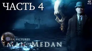 MAN of MEDAN: The Dark Pictures ➤ ЧАСТЬ 4 ➤ Прохождение без комментариев [4K PS5]