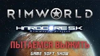 RimWorld HSK 1.2 с Рассказчиком Зеро Отчаяние, как долго проживет наша колония?