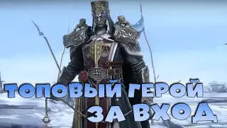 ✅💯Топовый герой за вход! Получат ВСЕ - БЕСПЛАТНО! RAID shadow legends💯✅