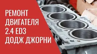 Ремонт двигателя Додж Джорни 2.4 ED3 – Dodge Journey Engine Total Repair