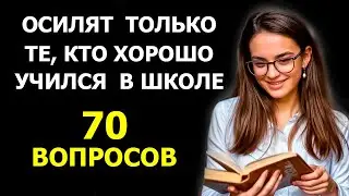 Вас можно назвать умным человеком? Тест на эрудицию, 70 вопросов