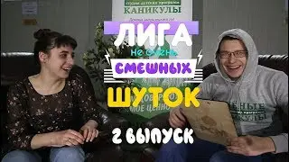 Лига плохих Шуток 2 выпуск