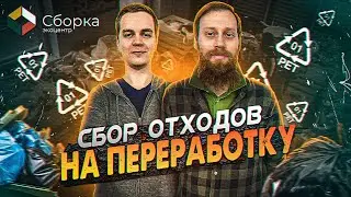 Бизнес на сборе мусора. Пункт приёма отходов Эко-центр Сборка.