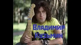 Сборник лучших песен Владимира Кузьмина и группы Динамик (1 часть)🎸The Best of Vladimir Kuzmin - 1