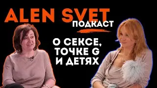 ALEN SVET подкаст: Патричия Харя о сексе, точке G, онкологии, работе гинеколога и советах мужчинам