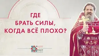 Где брать силы,  когда все плохо?