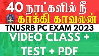 40 DAYS POLICE EXAM ANNOUNCEMENT | TNUSRB PC EXAM 2023 | #pcexam2023