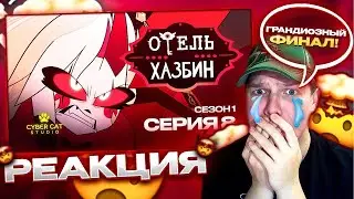 ЭТО AХ*ENN0!!! | РЕАКЦИЯ НА ОТЕЛЬ ХАЗБИН ФИНАЛ 1 СЕЗОНА - НА РУССКОМ