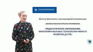 Мультилингвальные технологии раннего развития детей