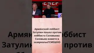 Армянский лоббист Затулин пошел против Соловьева: он живете в зазеркалье?СМЕШНО.