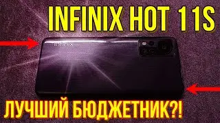 Infinix hot 11s nfc - не пропусти обзор!!!