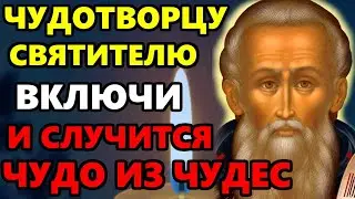 ВКЛЮЧИ ЭТУ МОЛИТВУ О ПОМОЩИ В ЕГО ДЕНЬ! Сильная Молитва Святителю Чудотворцу. Православие