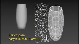 Моделирование вазы в 3D Max Часть 5. Объёмный рельеф по форме вазы