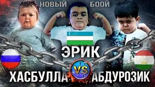 ХАЗБУЛО VS АБДУРОЗИК VS ЭРИК УЗБЕК НОВЫЙ БУЙ СКОРО БУДИТ