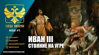 Следы Империи: Иван III - стояние на Угре. Документальный фильм.