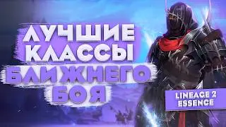 Лучшие классы для БЛИЖНЕГО БОЯ в Lineage 2 Essence. Полный разбор