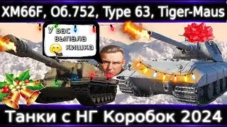 XM66F, Объект 752, Tiger-Maus, Type 63🔥Что о них нужно знать?💥4 Новых Танка с Новогодних Коробок WoT