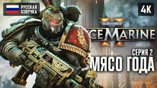 WARHAMMER 40000 SPACE MARINE 2 ПОЛНОЕ ПРОХОЖДЕНИЕ #2 🅥 WARHAMMER 40K СПЕЙС МАРИН 2 ОБЗОР ГЕЙМПЛЕЙ 4K