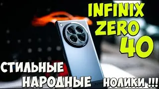 Infinix Zero 40 и Zero 40 5G - Первое знакомство с топовыми нулевками  из поднебесной 🔥😱