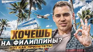 Новые правила прилёта на Филиппины 2024! Полный гайд для туристов🇵🇭✅