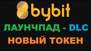 BYBIT ЛАУНЧПАД ТОКЕНА DLC! КАК ПОЛУЧИТЬ НОВЫЙ ТОКЕН ДО РЕЗИЛА НА БИРЖУ?