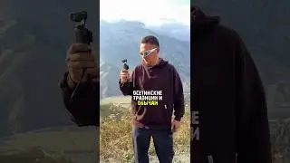Одна причина приехать в Северную Осетию