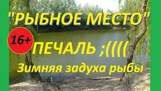 Задуха рыбы на озере зимой - весенний отчет.