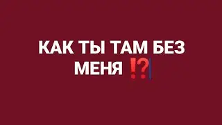 🙄🫣 КАК ТЫ ТАМ БЕЗ МЕНЯ⁉️🥺