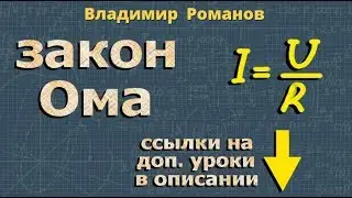 ЗАКОН ОМА 8 класс физика Перышкин ЗАДАЧИ