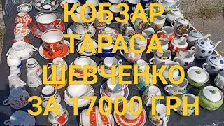 18.08.2024 БАРАХОЛКА ПОЧАЙНА. КИЇВ. ДЕШЕВИЙ ФАРФОР. ДОРОГИЙ КОБЗАР Т.ШЕВЧЕНКО.