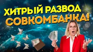 Кредит под 0%?? Развод от Совкомбанка! Читаем мелкий шрифт в договоре..