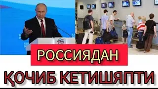 ШОШИЛИНЧ. РОССИЯДАН ҚОЧИБ КЕТИШЯПТИ.