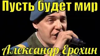 Песня Пусть будет мир Александр Ерохин Рязань Фестиваль армейской песни