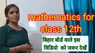 Mathematics for class 12th|क्लास 12th का मैथ आसान तरीके से कैसे पढें | mathematics