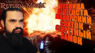 The Lord of the Rings: Return to Moria #30 - КУЗНИЦА БЕЛЕГОСТА, ШАНОРСКИЙ СЛИТОК, СЕКРЕТНЫЙ ЗАМОК.