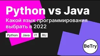 Java против Python | Какой язык программирования выбрать в 2022