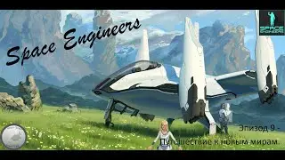 Путешествие к новым мирам. /Space Engineers