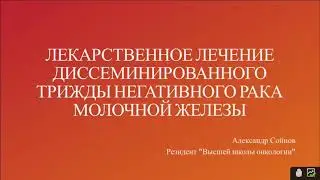 Презентация на тему: Лекарственное лечение диссеминированного трижды негативного РМЖ