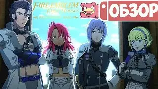 Обзор DLC Cindered Shadows для Fire Emblem: Three Houses на Nintendo Switch