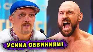 Александра Усика ОБВИНИЛИ в Срыве Боя с Тайсоном Фьюри!